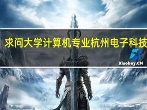求问大学计算机专业 杭州电子科技大学，哈尔滨工程大学，汕头大学那间强一点5