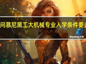求问慕尼黑工大机械专业入学条件要去GRE吗