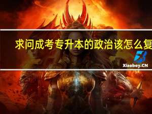 求问成考专升本的政治该怎么复习