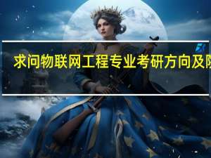 求问物联网工程专业考研方向及院校