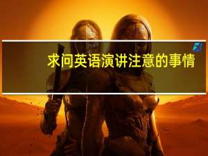求问英语演讲注意的事情，尤其是姿势。