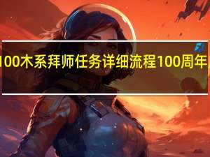 求问道100木系拜师任务详细流程 100周年庆祝大会流程