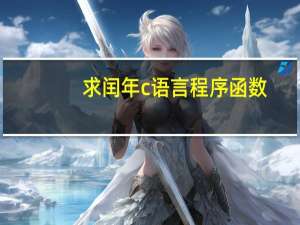 求闰年c语言程序函数