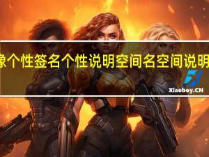 求非主流网名头像个性签名个性说明空间名空间说明一 非主流女生个人说明