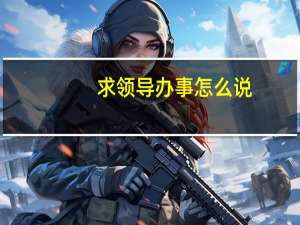 求领导办事怎么说