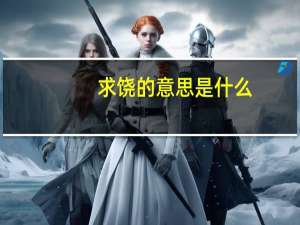 求饶的意思是什么