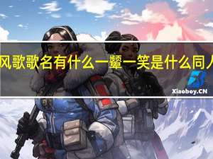 求首古风歌歌名 有什么一颦一笑 是什么同人吧大概……
