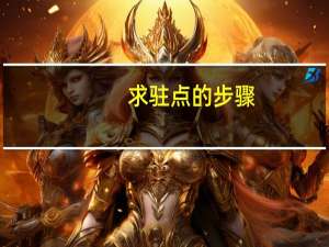 求驻点的步骤