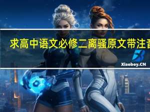 求高中语文必修二离骚原文带注音的