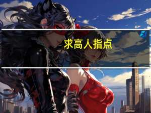 求高人指点：本人在广东河源，新装的电信光纤送的中兴ZXHN F612光猫，如何与150M的无线宽带路由连接使用