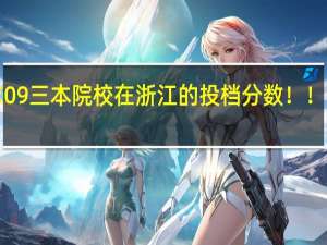 求09三本院校在浙江的投档分数！！急！！！