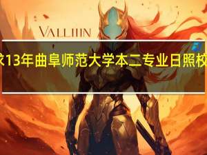 求13年曲阜师范大学本二专业日照校区列表