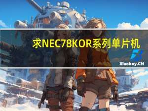 求NEC 78KOR系列单片机，PM+下C语言编程实例和教程。