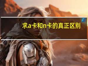 求a卡和n卡的真正区别