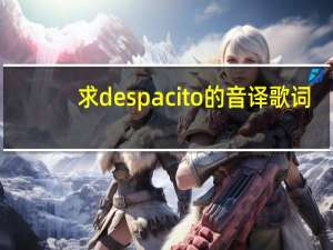 求despacito的音译歌词