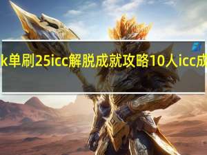求dk单刷25icc解脱成就攻略 10人icc成就龙攻略