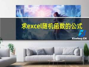 求excel随机函数的公式