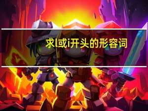 求l或i开头的形容词