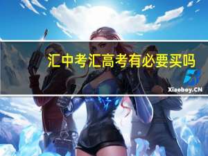 汇中考汇高考有必要买吗