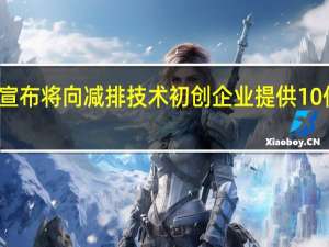 汇丰宣布将向减排技术初创企业提供10亿美元融资