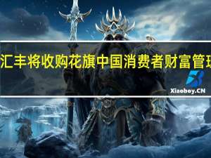 汇丰将收购花旗中国消费者财富管理业务