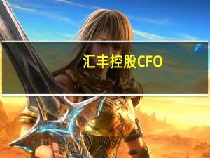 汇丰控股CFO：公司正向中东地区的员工和客户提供援助