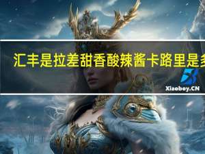 汇丰 是拉差甜香酸辣酱卡路里是多少
