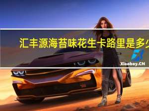 汇丰源 海苔味花生卡路里是多少