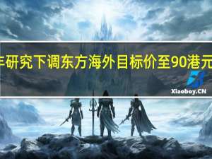 汇丰研究下调东方海外目标价至90港元 评级减持