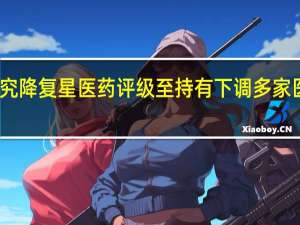 汇丰研究降复星医药评级至持有 下调多家医药股目标价