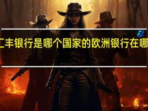 汇丰银行是哪个国家的 欧洲银行在哪个国家