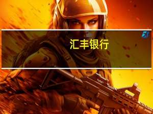 汇丰银行：今年下半年美元将小幅走软