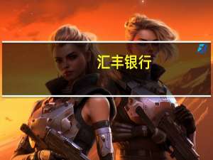 汇丰银行：将沙特阿美的目标价从33.5里亚尔上调至35.1里亚尔