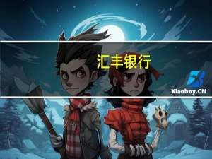 汇丰银行：布伦特原油价格可能在2023年剩余时间内保持在7月水平附近