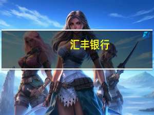 汇丰银行：维持对2023年第三季度和第四季度布伦特原油价格为每桶80美元的预测受市场供应不足和积极情绪的支持