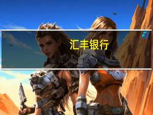 汇丰银行：菲律宾经济放缓早于预期下半年仍将保持疲弱