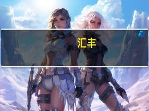汇丰：日本央行放松收益率控制未来一年或上调负利率至零