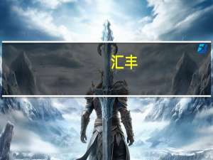 汇丰：PMI数据显示经济普遍恶化令欧元承压