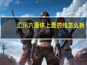 汇乐六面体上面的线怎么拆