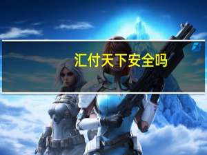 汇付天下安全吗