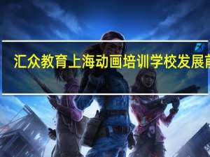 汇众教育上海动画培训学校发展前景