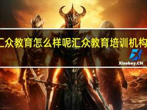 汇众教育怎么样呢 汇众教育培训机构怎么样