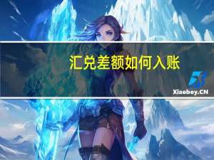 汇兑差额如何入账