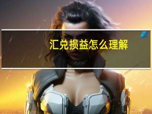 汇兑损益怎么理解