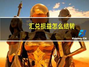 汇兑损益怎么结转