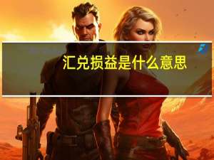 汇兑损益是什么意思