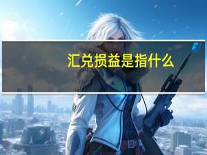 汇兑损益是指什么