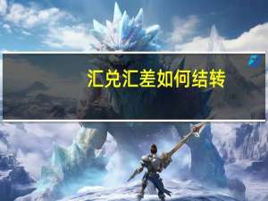 汇兑汇差如何结转