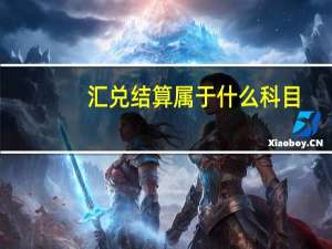 汇兑结算属于什么科目