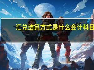 汇兑结算方式是什么会计科目